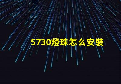 5730燈珠怎么安裝 5730燈珠和2835燈珠哪種好
